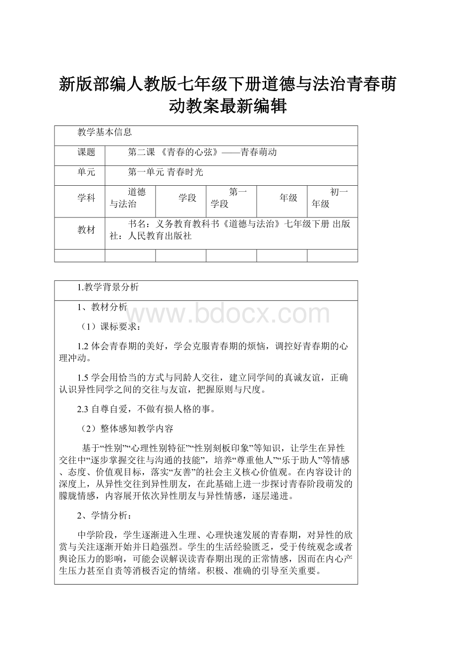 新版部编人教版七年级下册道德与法治青春萌动教案最新编辑.docx