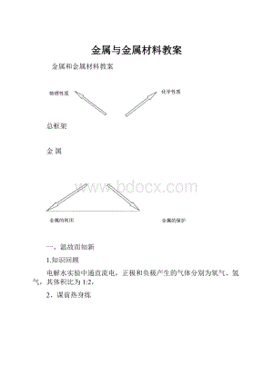 金属与金属材料教案.docx