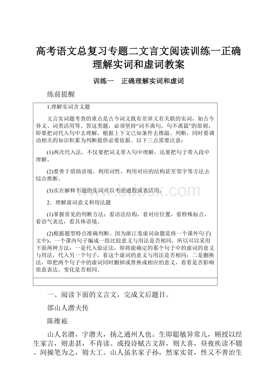 高考语文总复习专题二文言文阅读训练一正确理解实词和虚词教案.docx