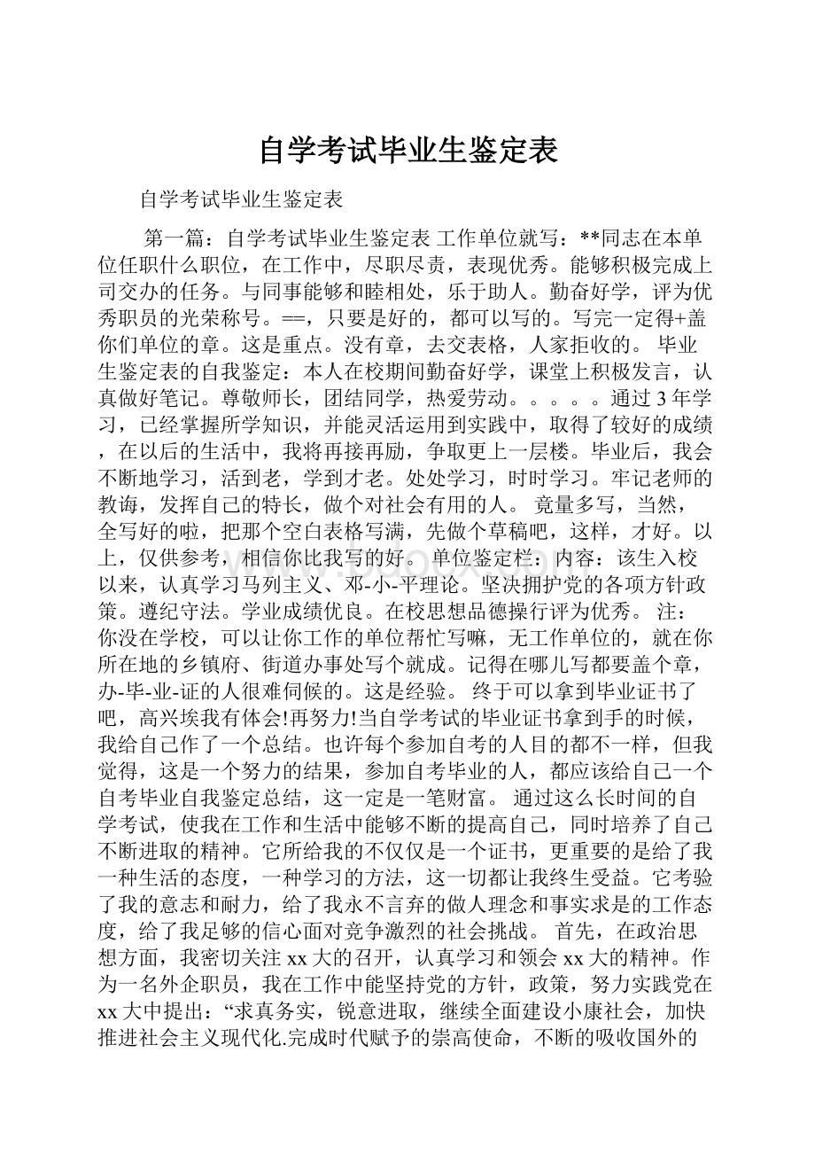 自学考试毕业生鉴定表.docx