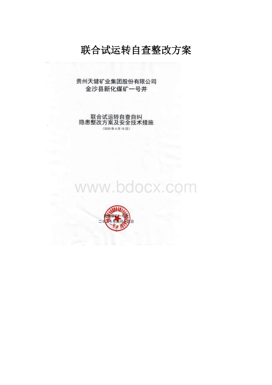 联合试运转自查整改方案.docx