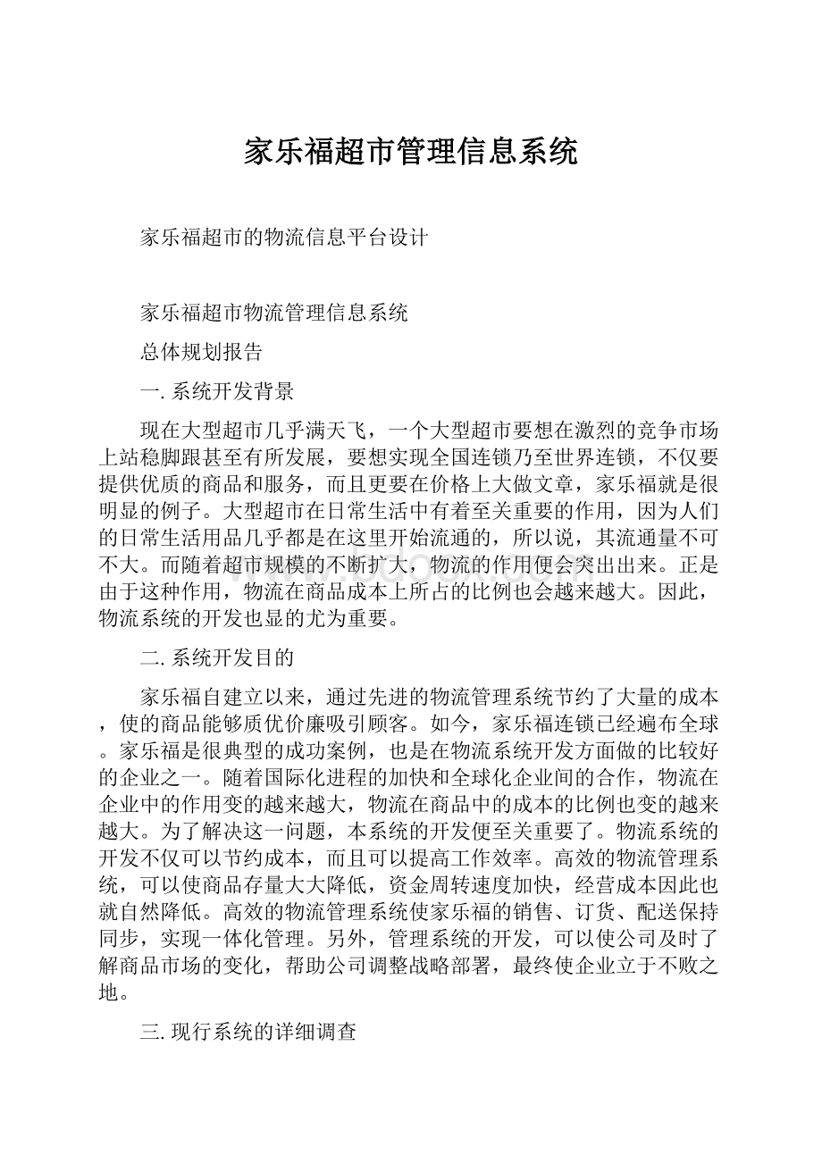 家乐福超市管理信息系统.docx