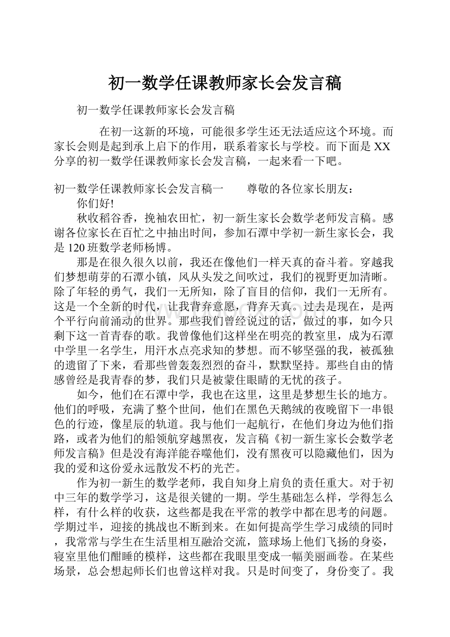 初一数学任课教师家长会发言稿.docx