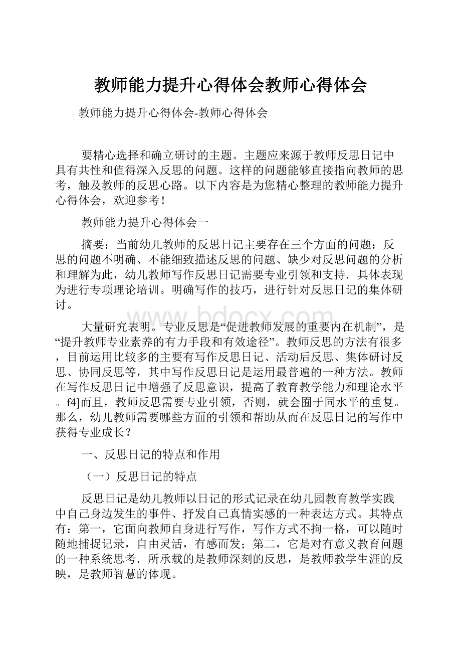 教师能力提升心得体会教师心得体会.docx