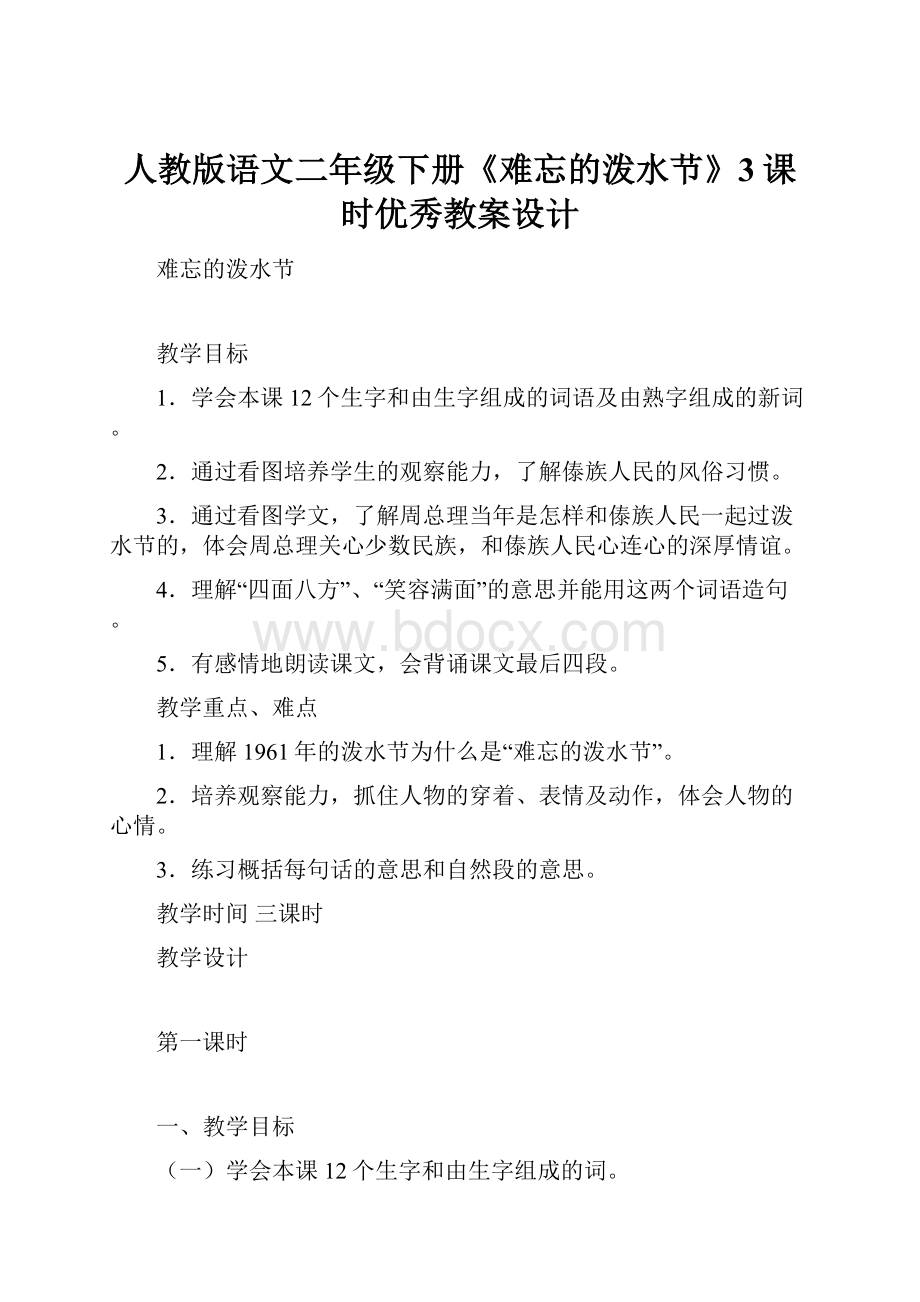 人教版语文二年级下册《难忘的泼水节》3课时优秀教案设计.docx_第1页