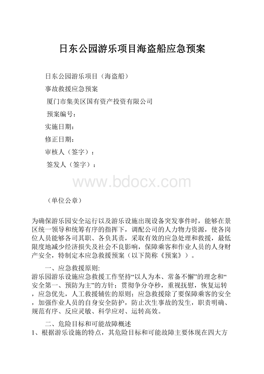 日东公园游乐项目海盗船应急预案.docx