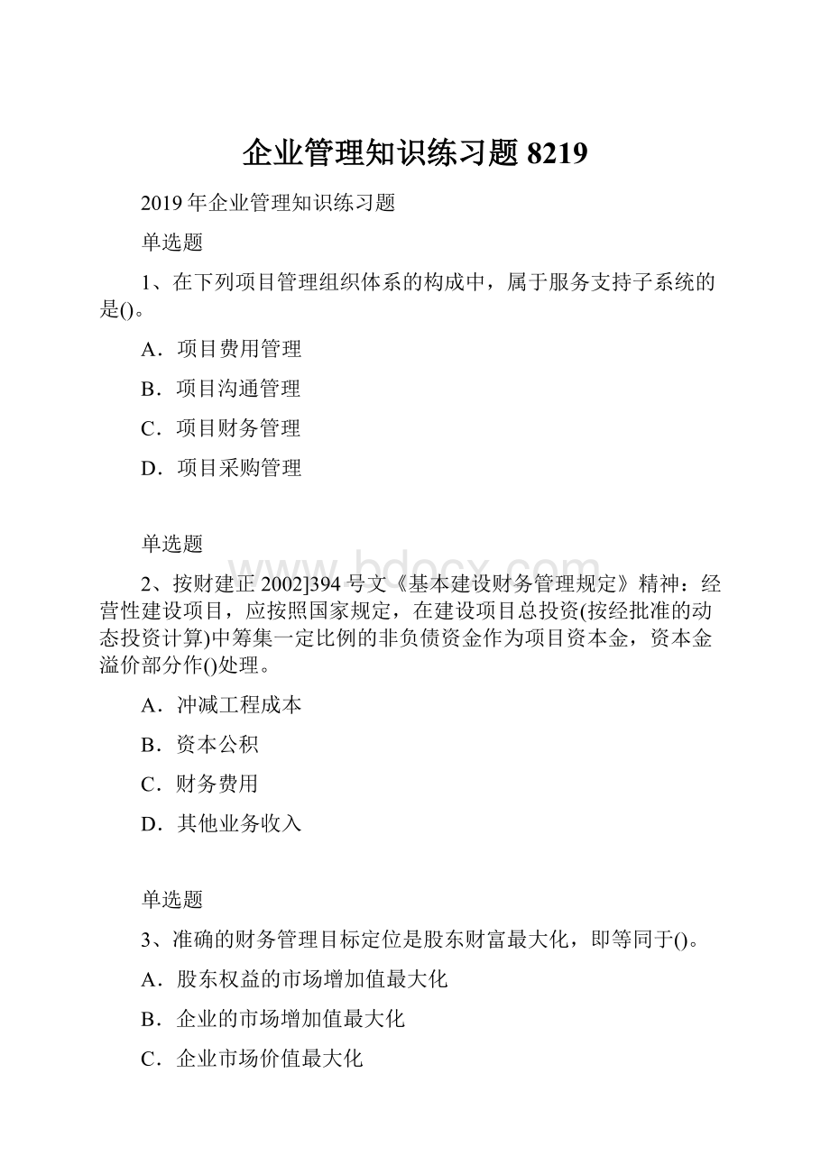 企业管理知识练习题8219.docx