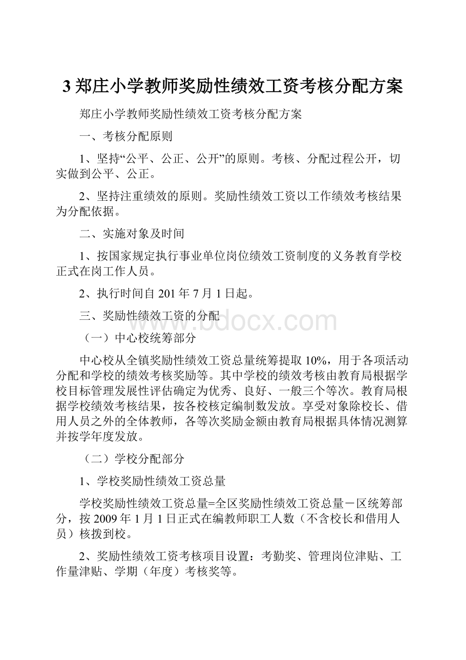 3郑庄小学教师奖励性绩效工资考核分配方案.docx_第1页