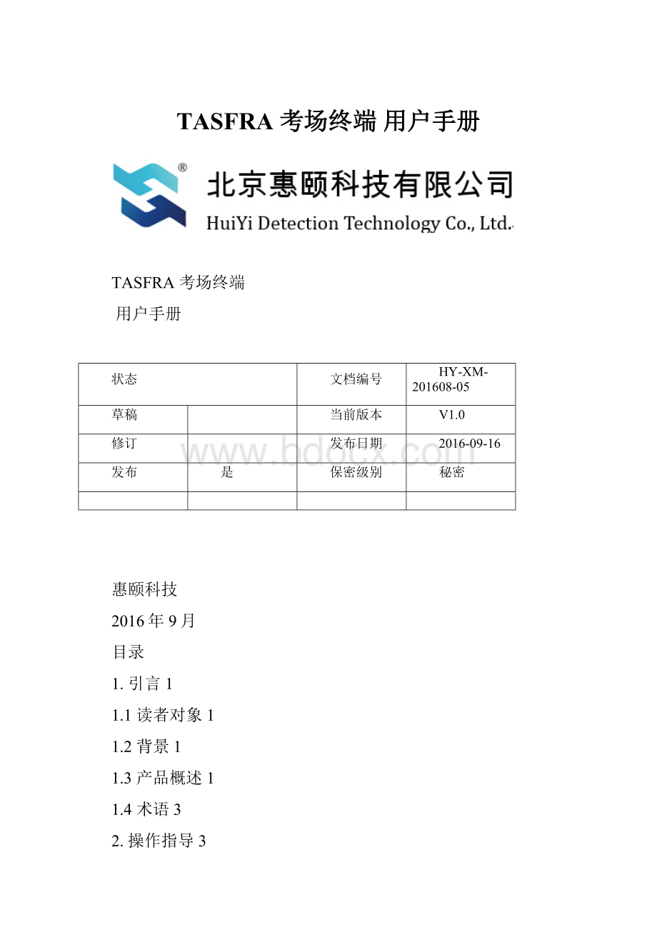 TASFRA 考场终端 用户手册.docx