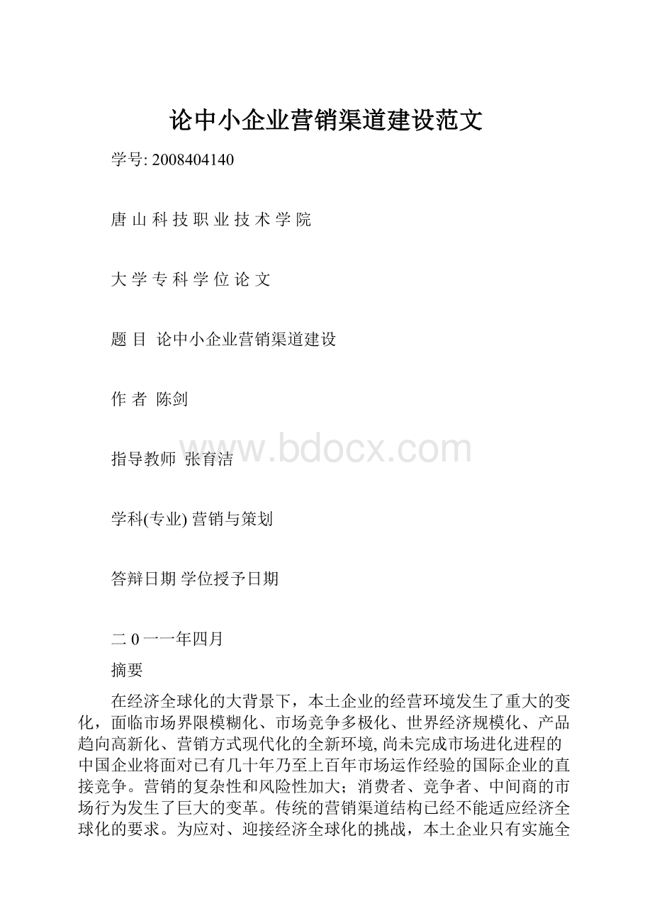 论中小企业营销渠道建设范文.docx_第1页