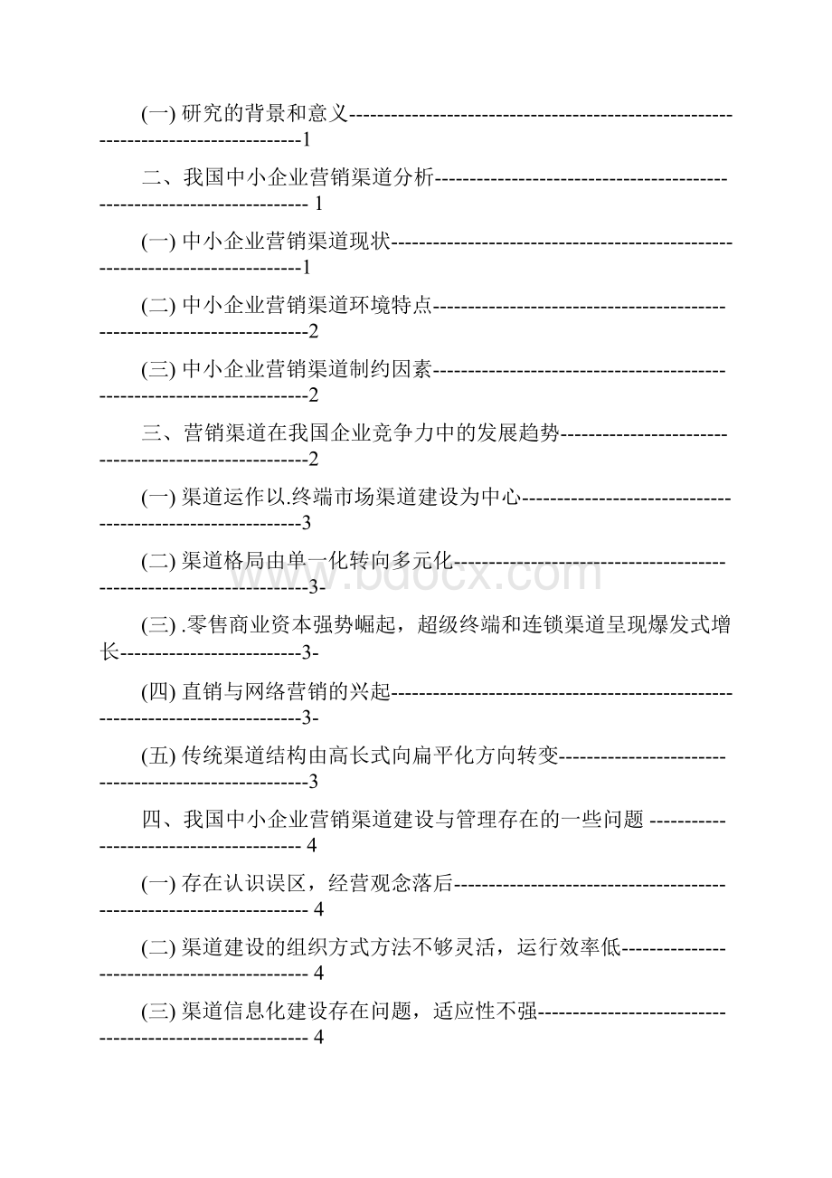 论中小企业营销渠道建设范文.docx_第3页