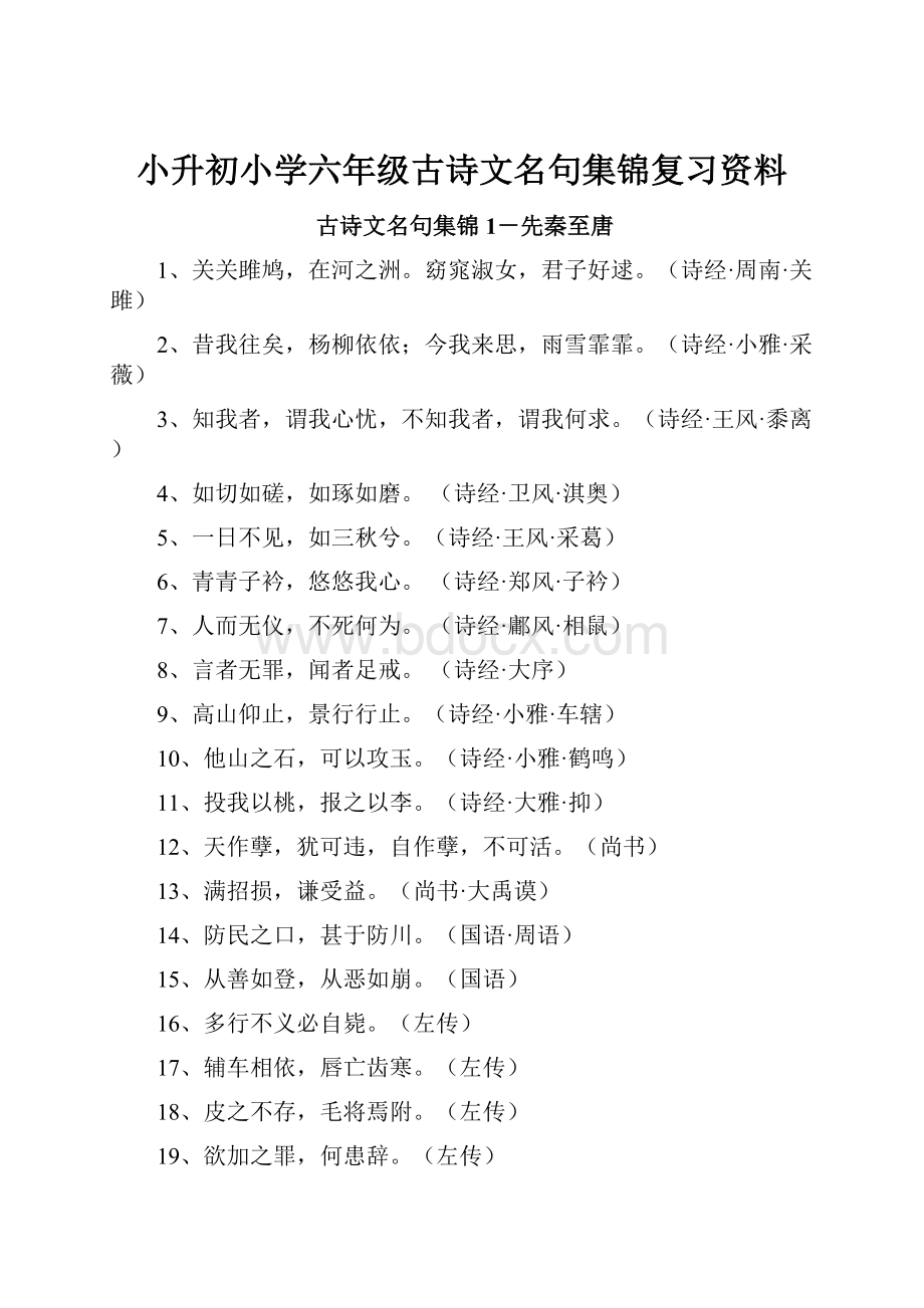 小升初小学六年级古诗文名句集锦复习资料.docx