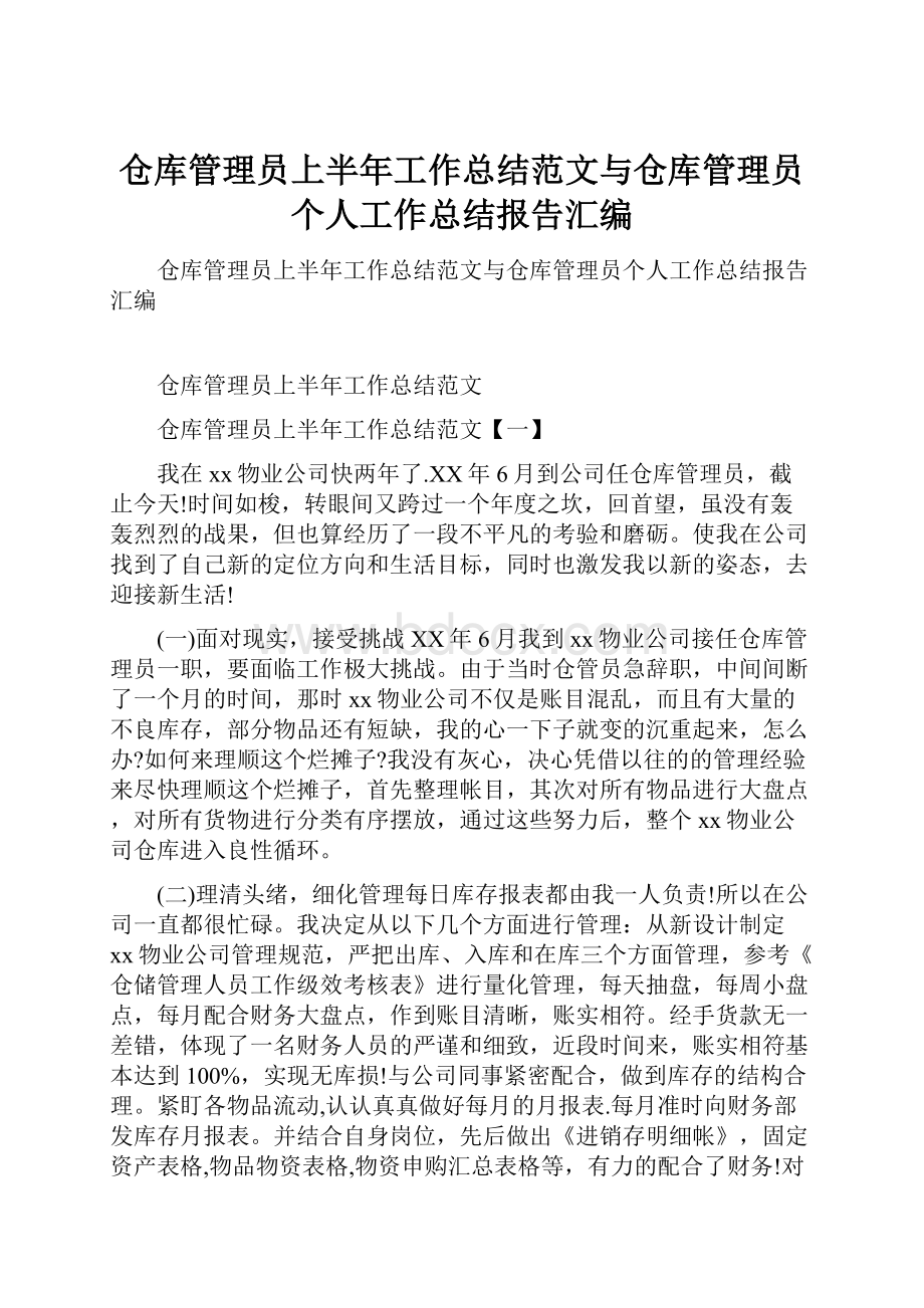 仓库管理员上半年工作总结范文与仓库管理员个人工作总结报告汇编.docx