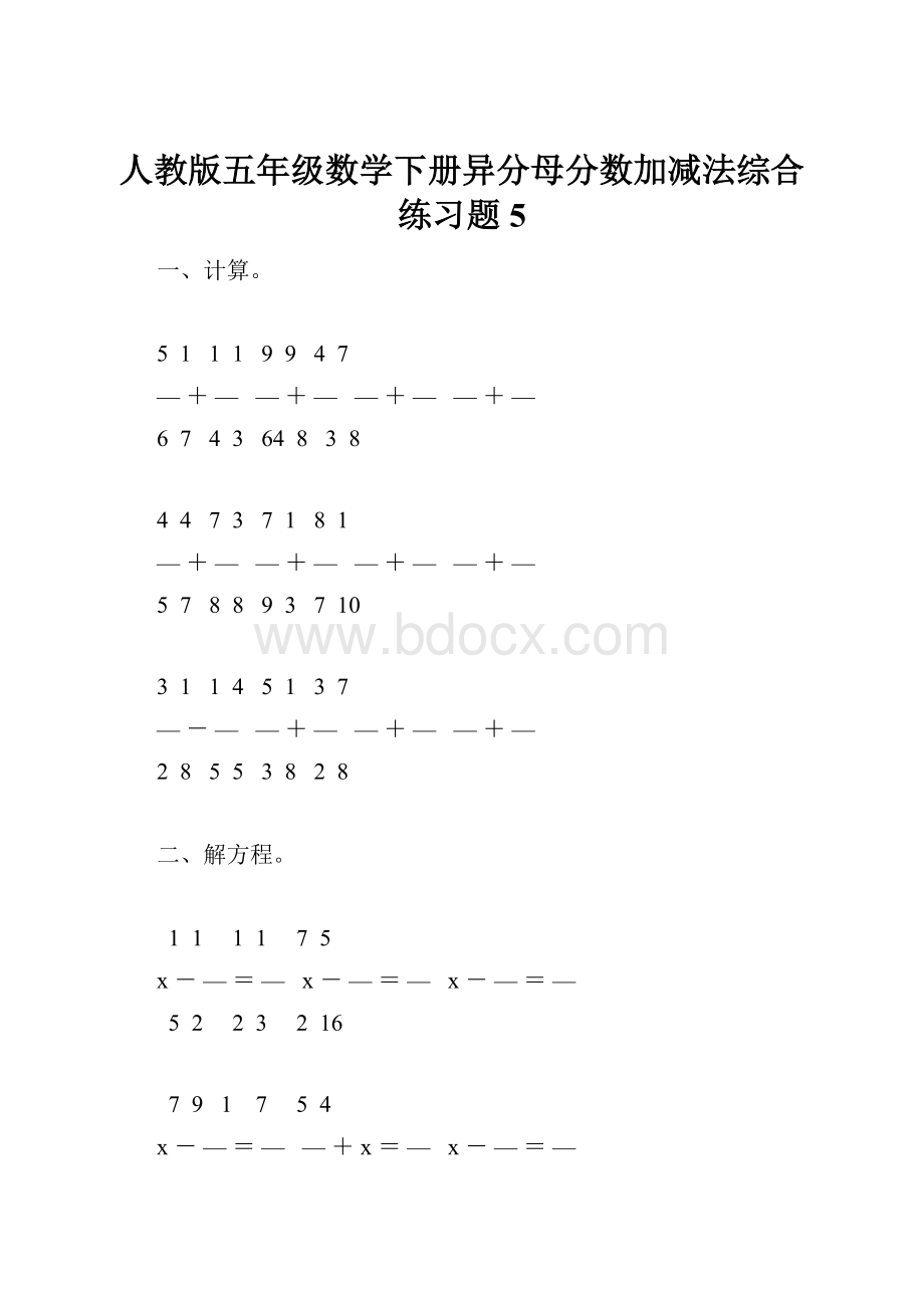 人教版五年级数学下册异分母分数加减法综合练习题5.docx