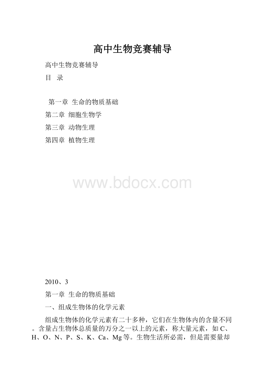 高中生物竞赛辅导.docx_第1页