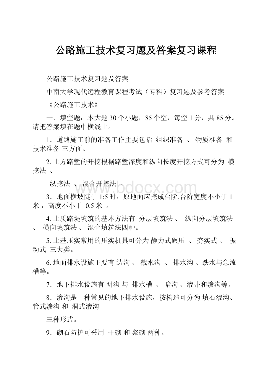 公路施工技术复习题及答案复习课程.docx