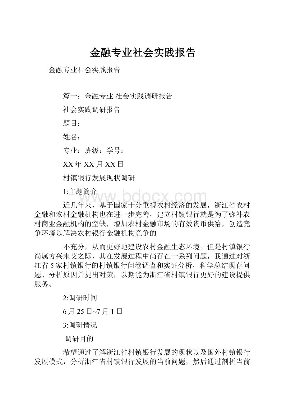 金融专业社会实践报告.docx