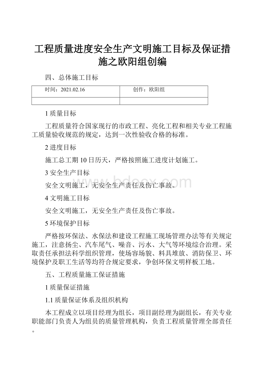 工程质量进度安全生产文明施工目标及保证措施之欧阳组创编.docx