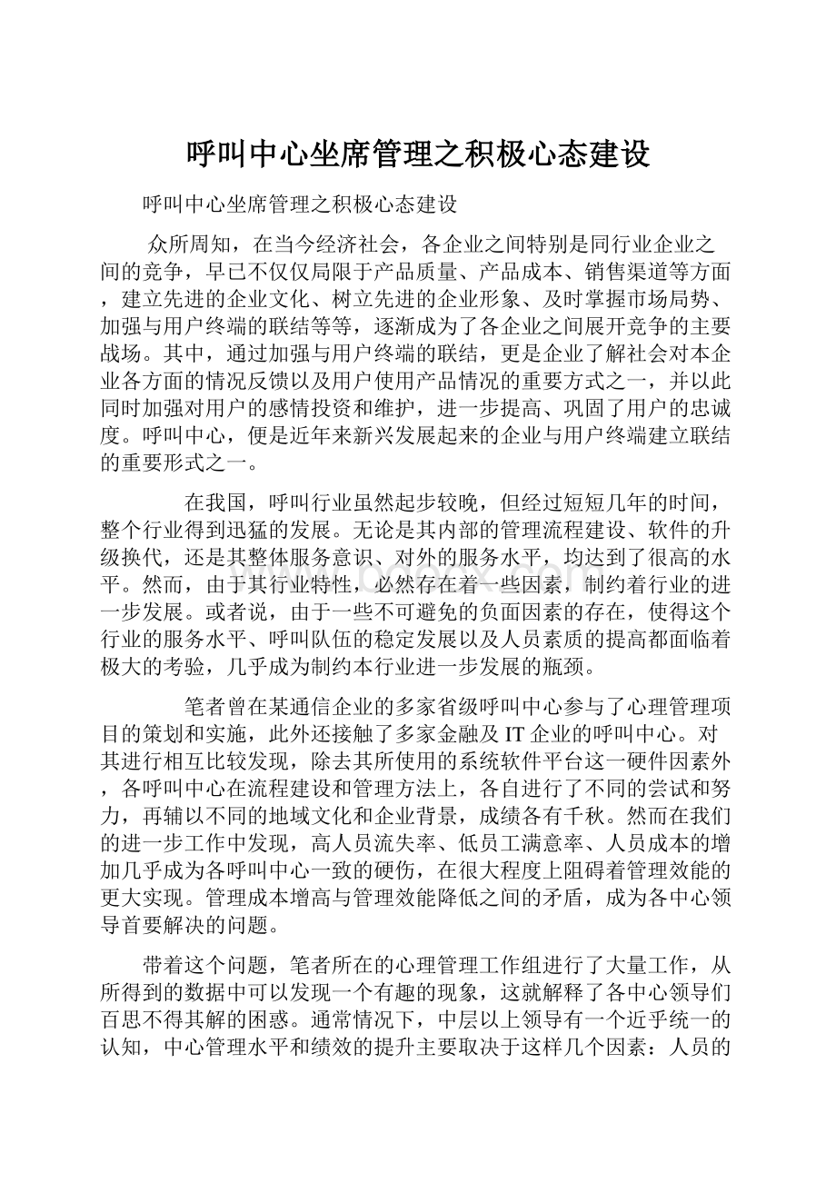 呼叫中心坐席管理之积极心态建设.docx