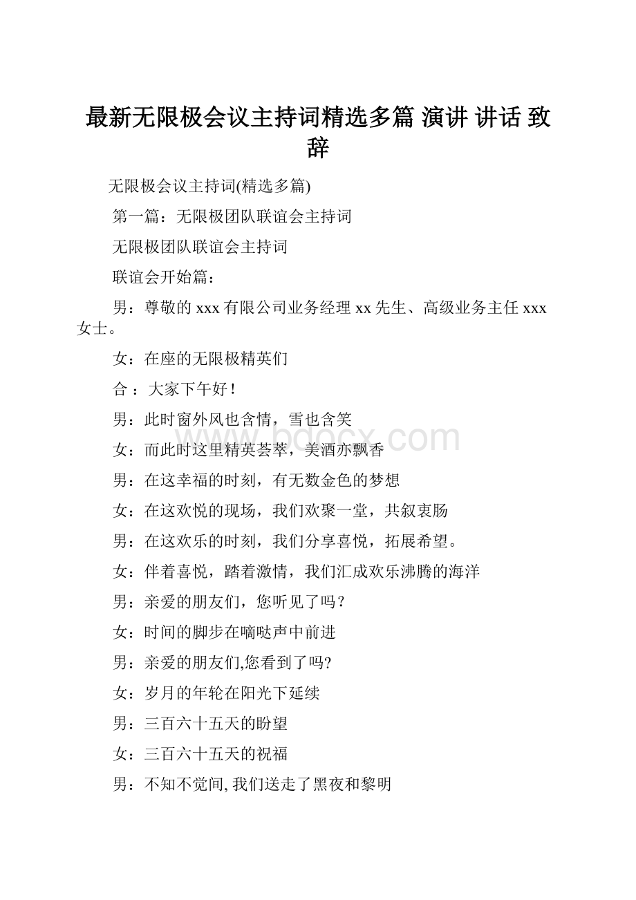 最新无限极会议主持词精选多篇 演讲 讲话 致辞.docx