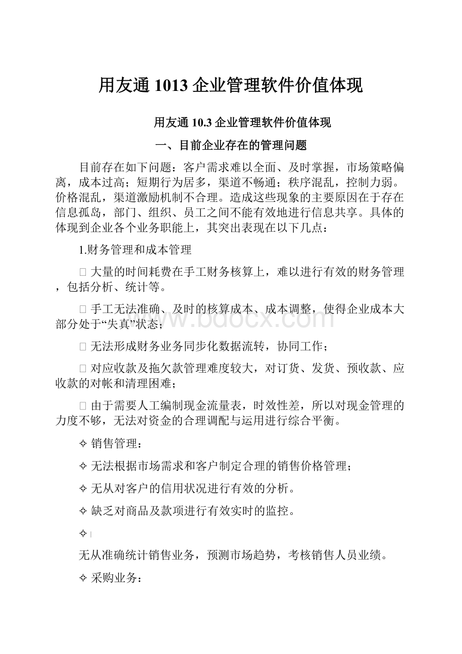 用友通1013企业管理软件价值体现.docx_第1页