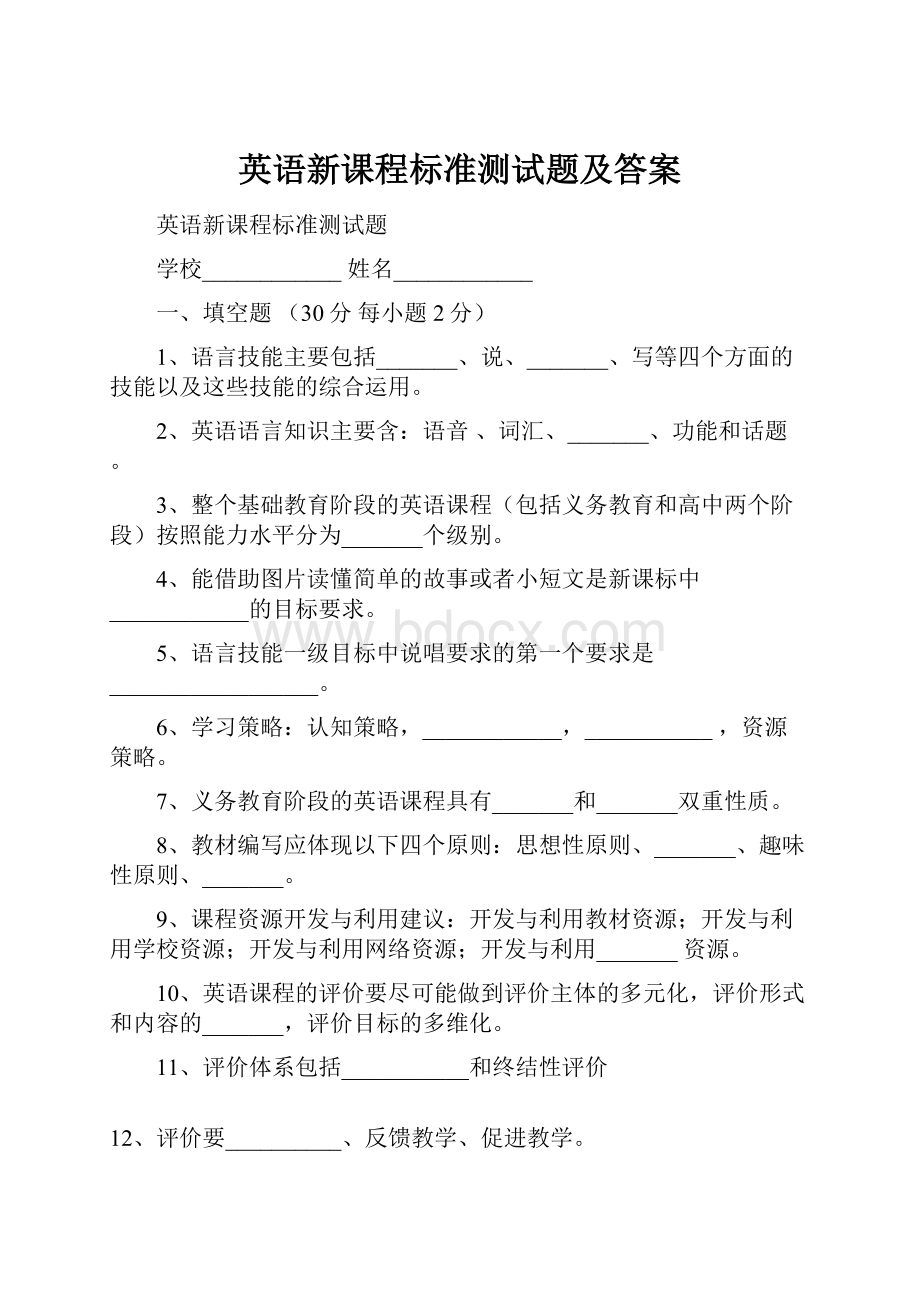 英语新课程标准测试题及答案.docx