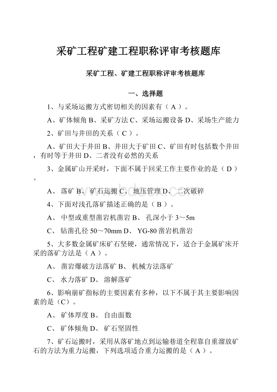 采矿工程矿建工程职称评审考核题库.docx