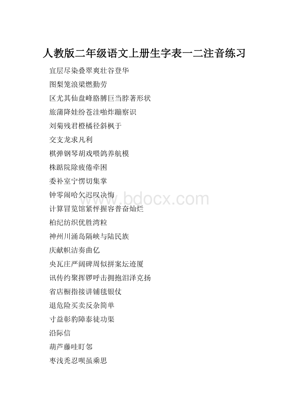 人教版二年级语文上册生字表一二注音练习.docx