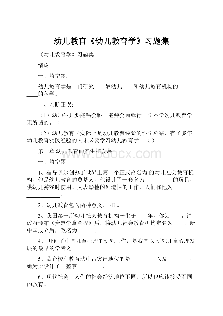 幼儿教育《幼儿教育学》习题集.docx