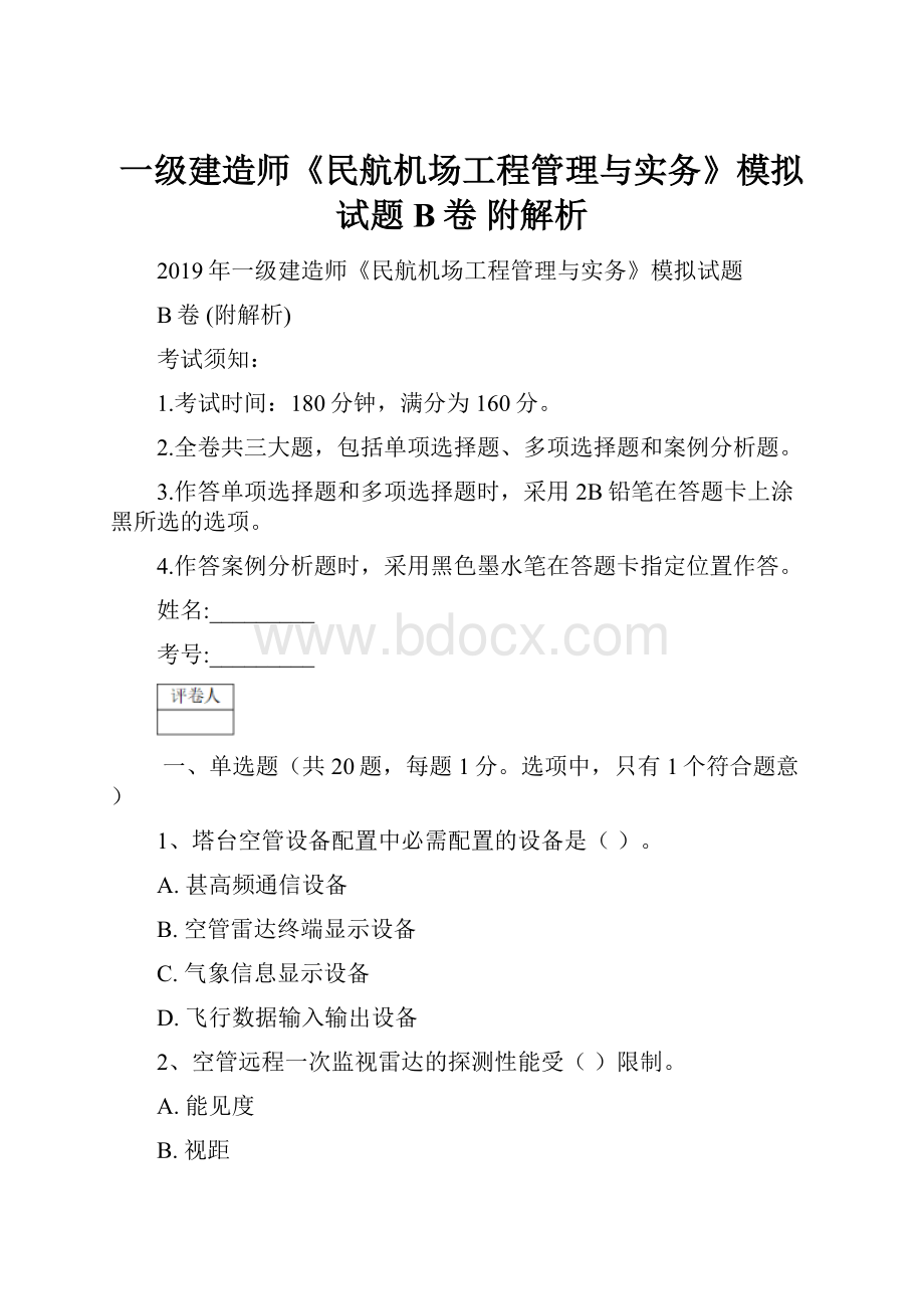 一级建造师《民航机场工程管理与实务》模拟试题B卷 附解析.docx