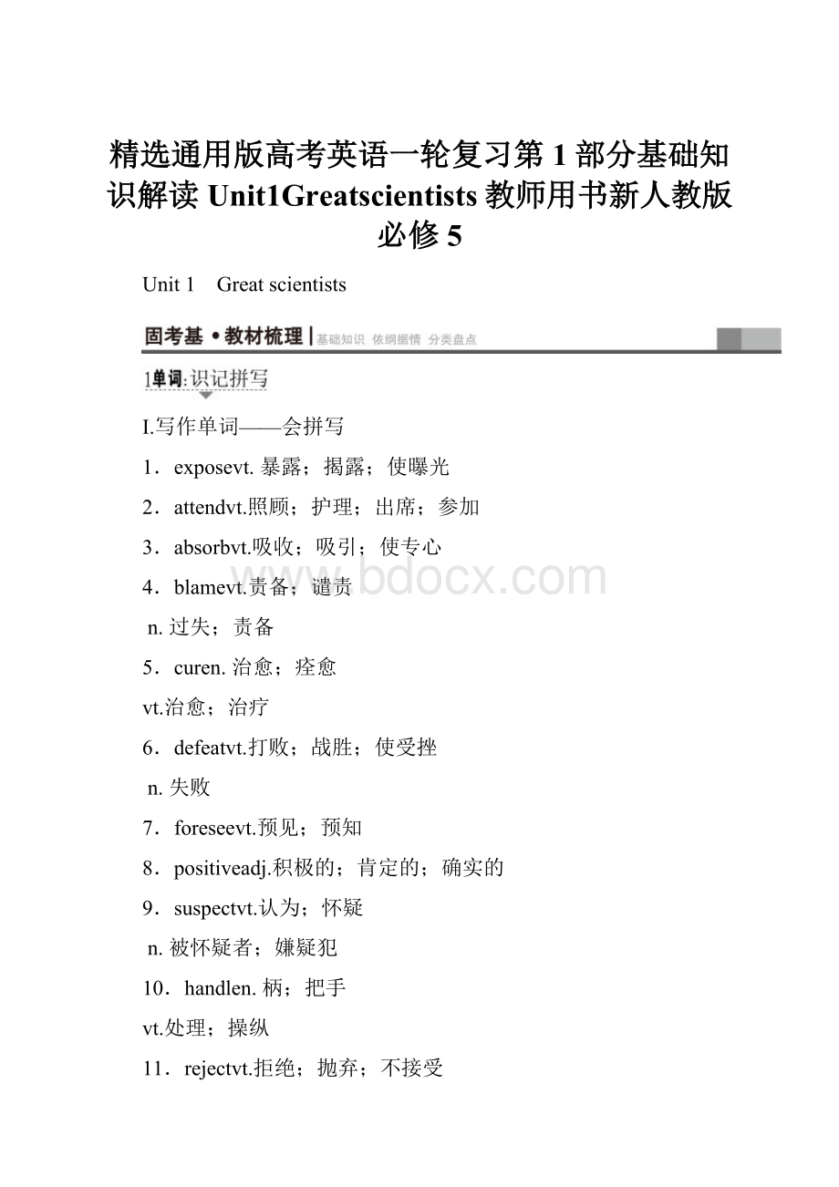 精选通用版高考英语一轮复习第1部分基础知识解读Unit1Greatscientists教师用书新人教版必修5.docx_第1页