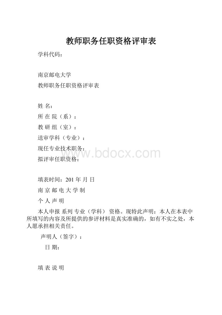 教师职务任职资格评审表.docx