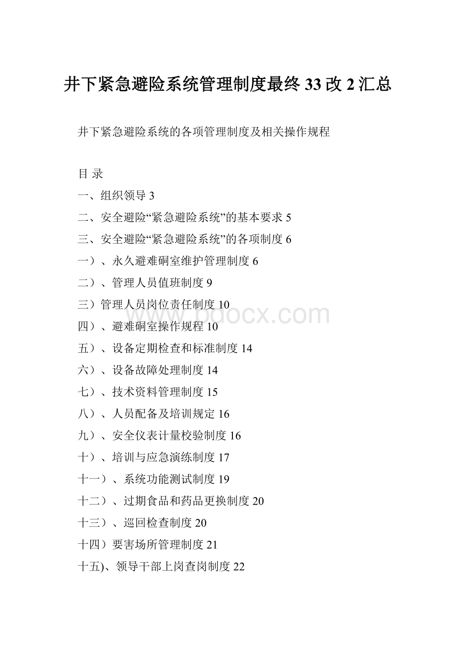 井下紧急避险系统管理制度最终33改 2汇总.docx