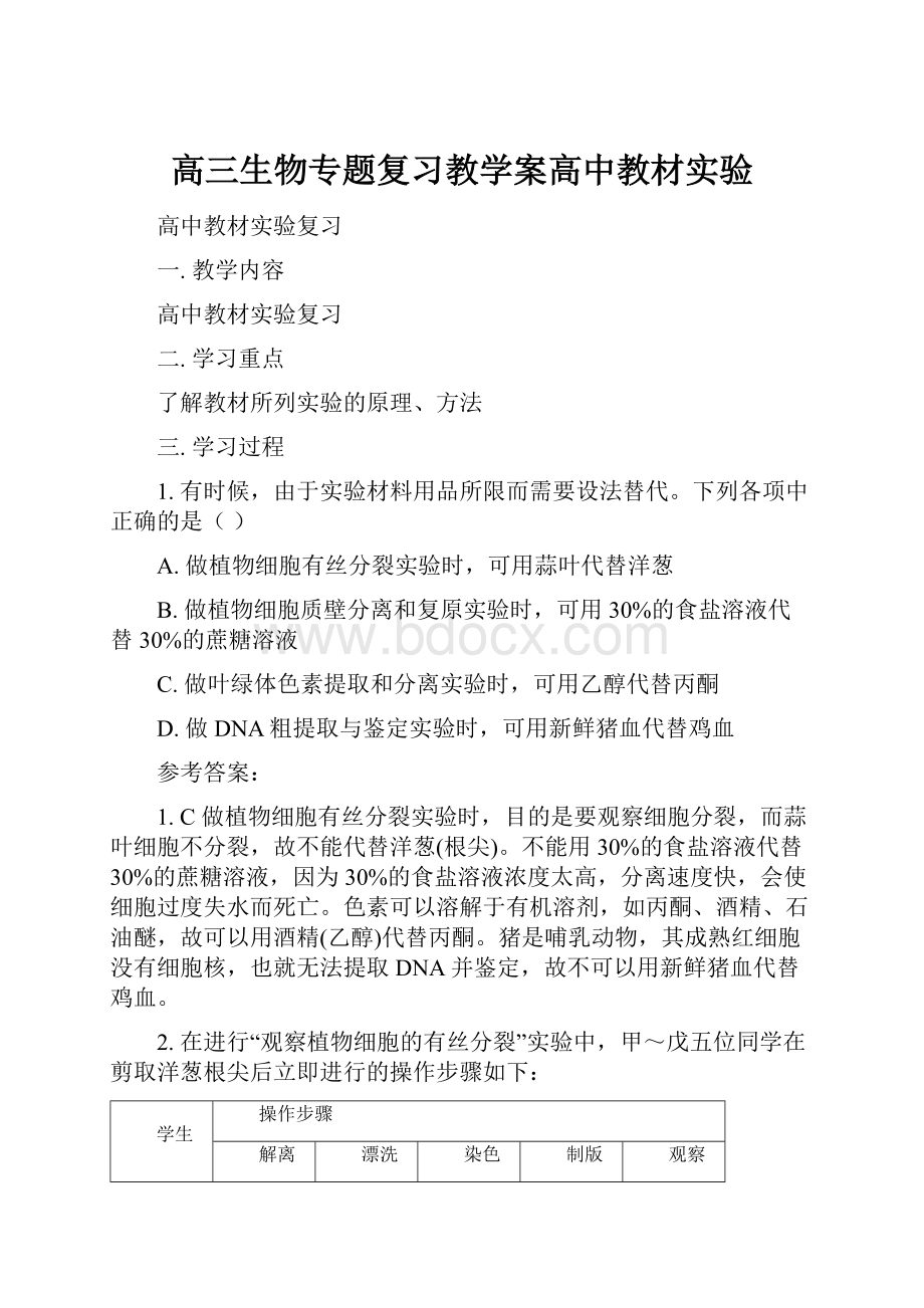 高三生物专题复习教学案高中教材实验.docx