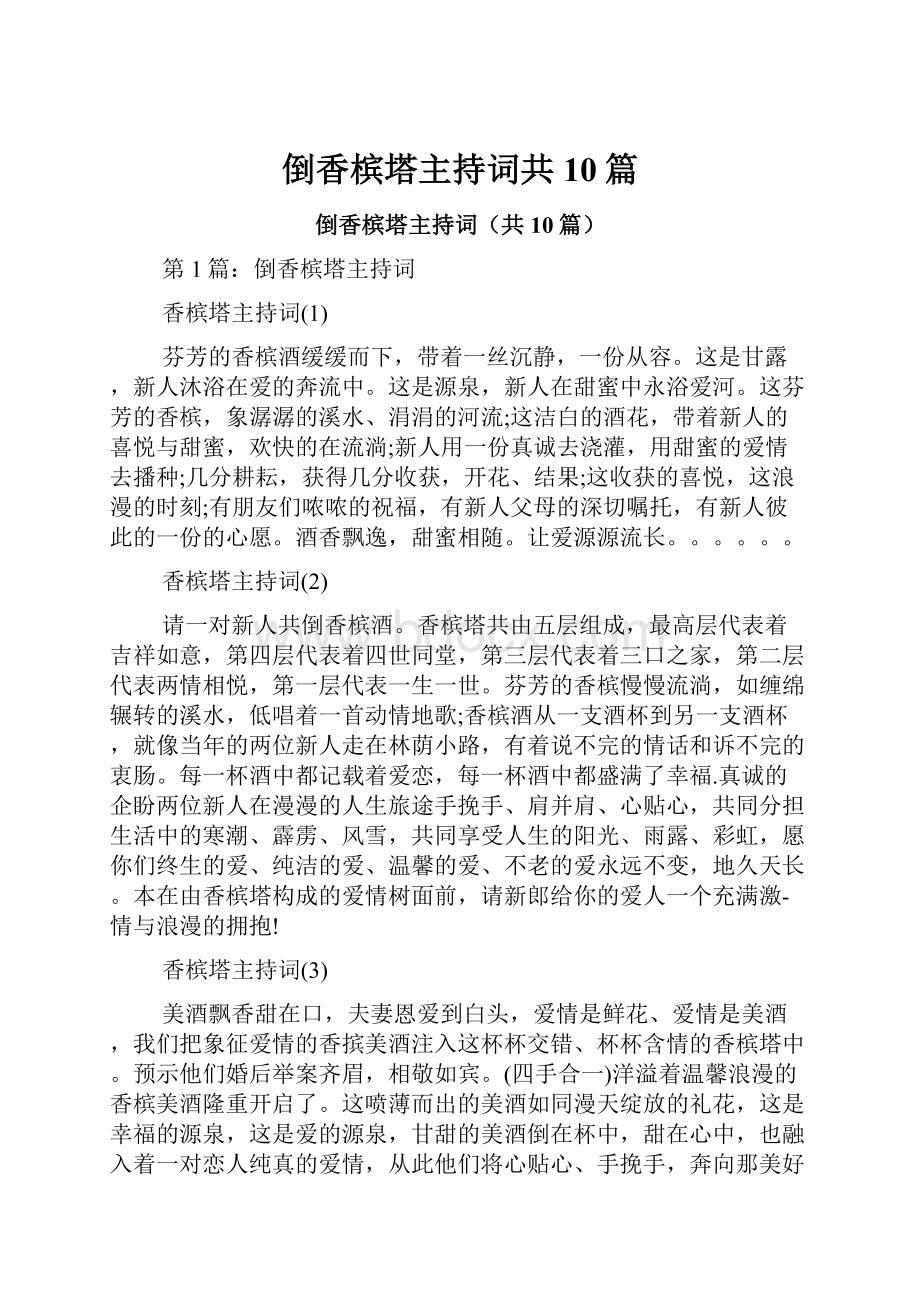 倒香槟塔主持词共10篇.docx