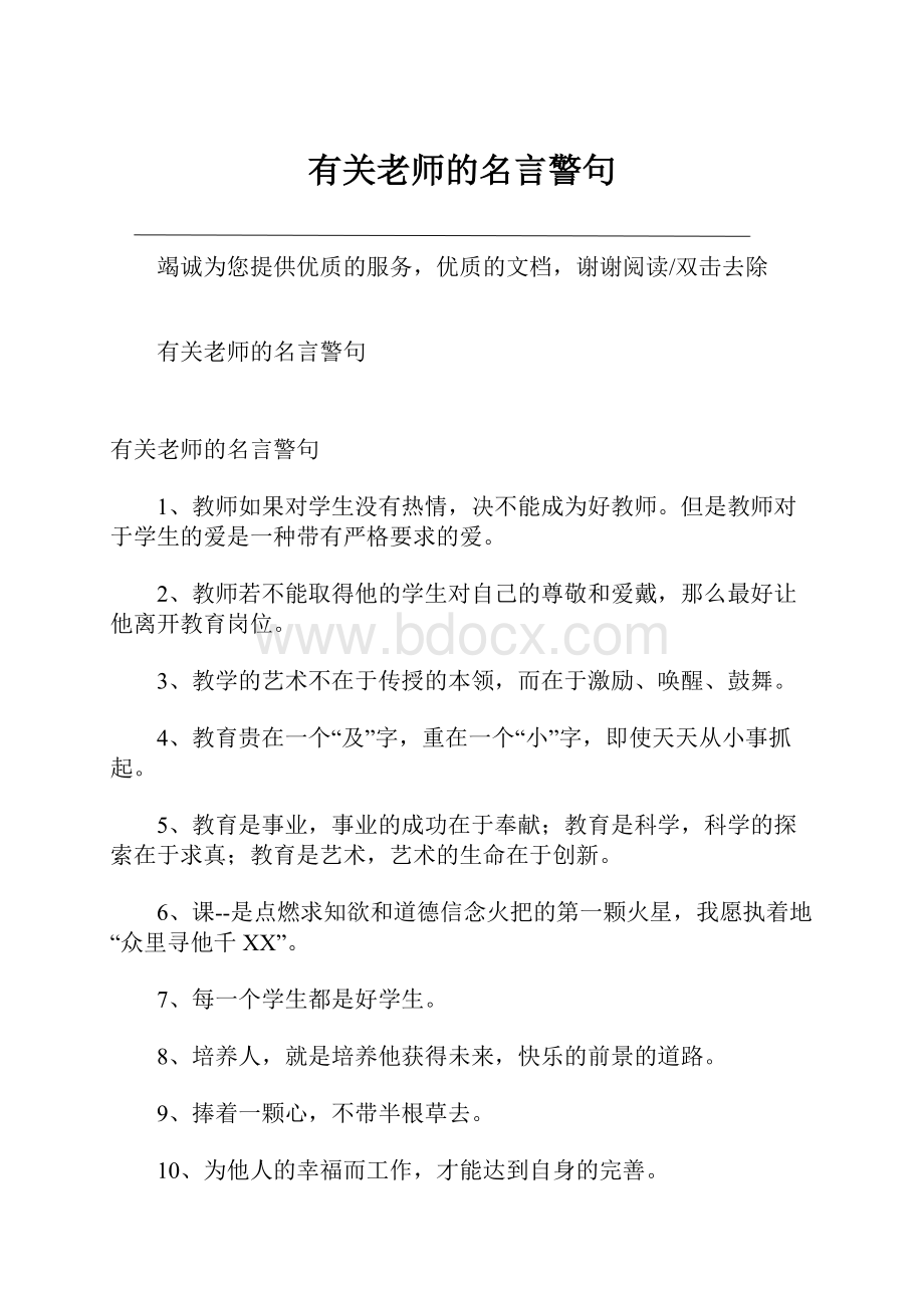 有关老师的名言警句.docx