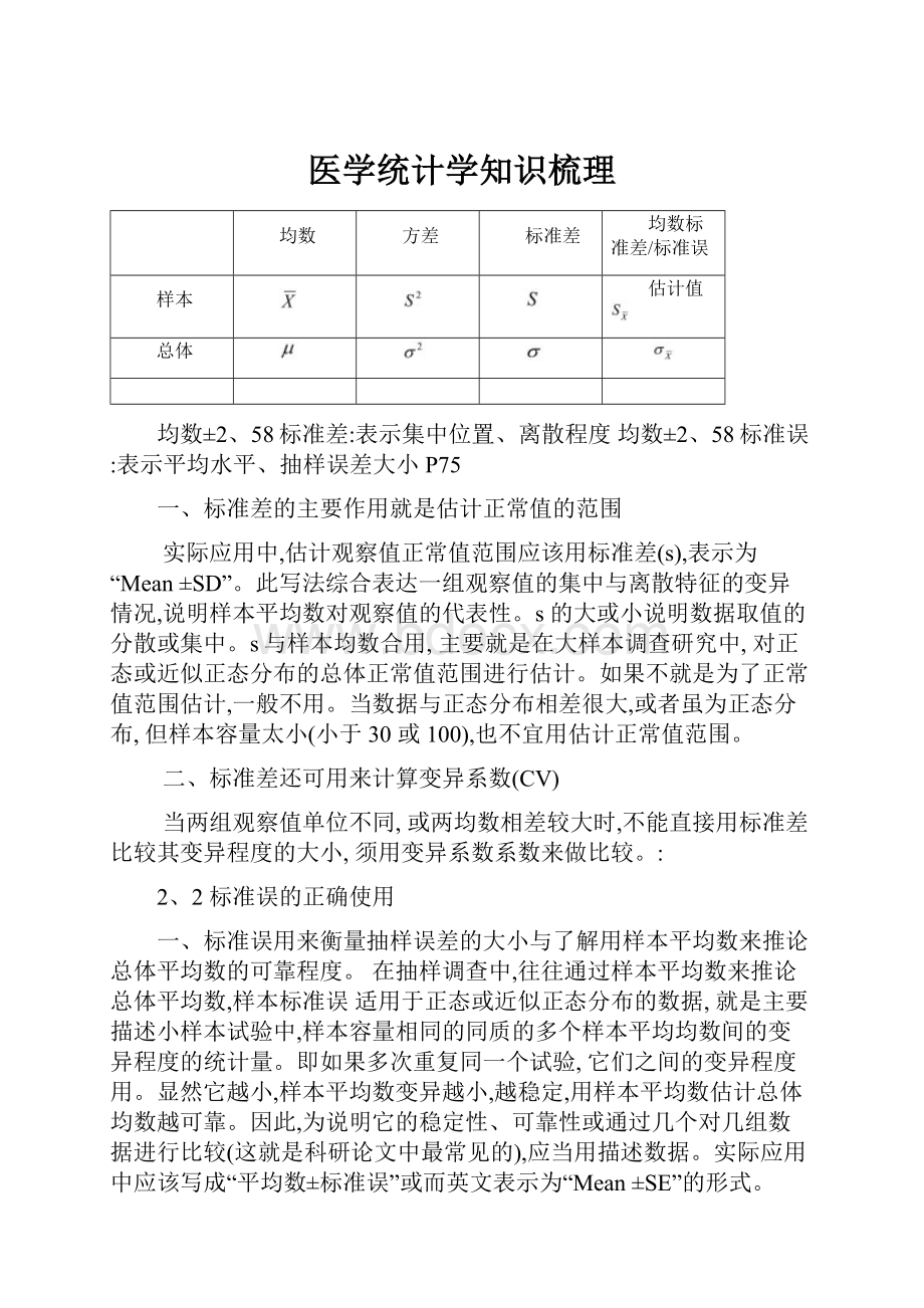 医学统计学知识梳理.docx