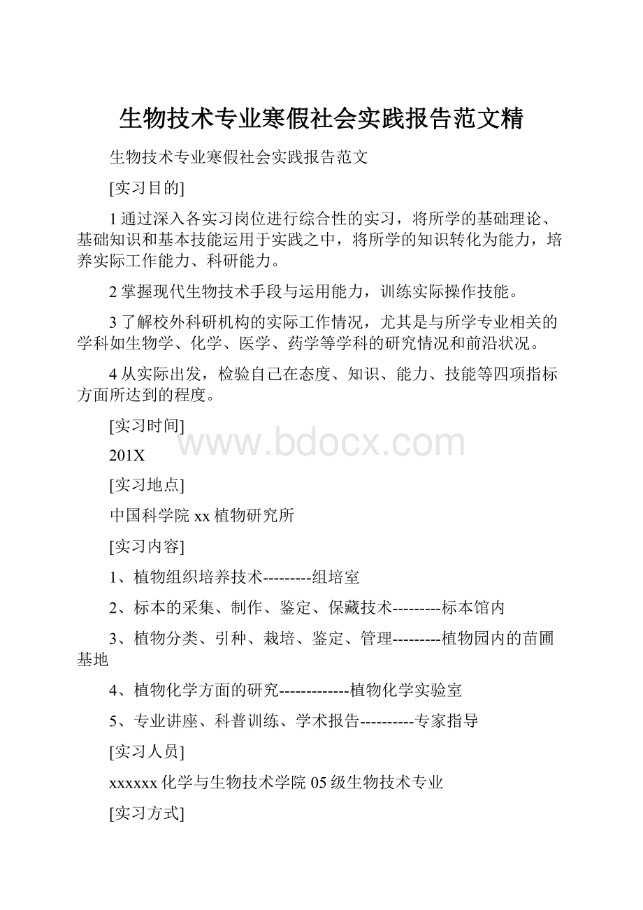 生物技术专业寒假社会实践报告范文精.docx