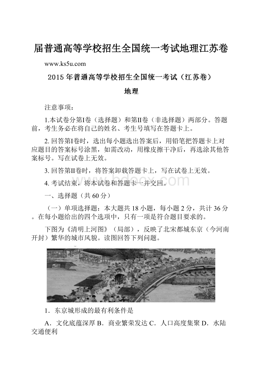 届普通高等学校招生全国统一考试地理江苏卷.docx