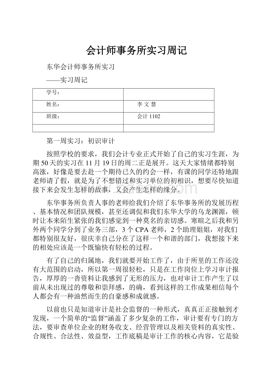 会计师事务所实习周记.docx_第1页