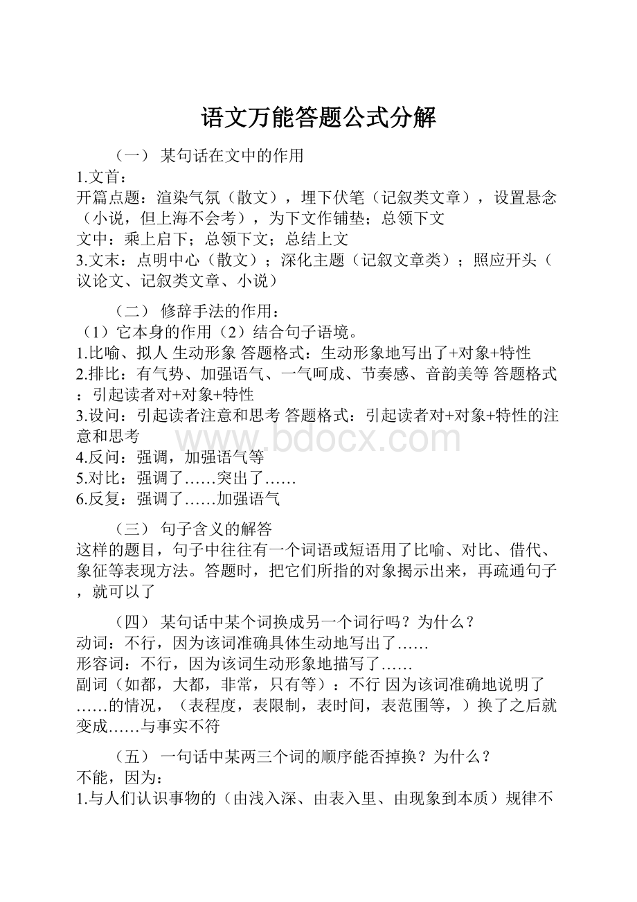 语文万能答题公式分解.docx