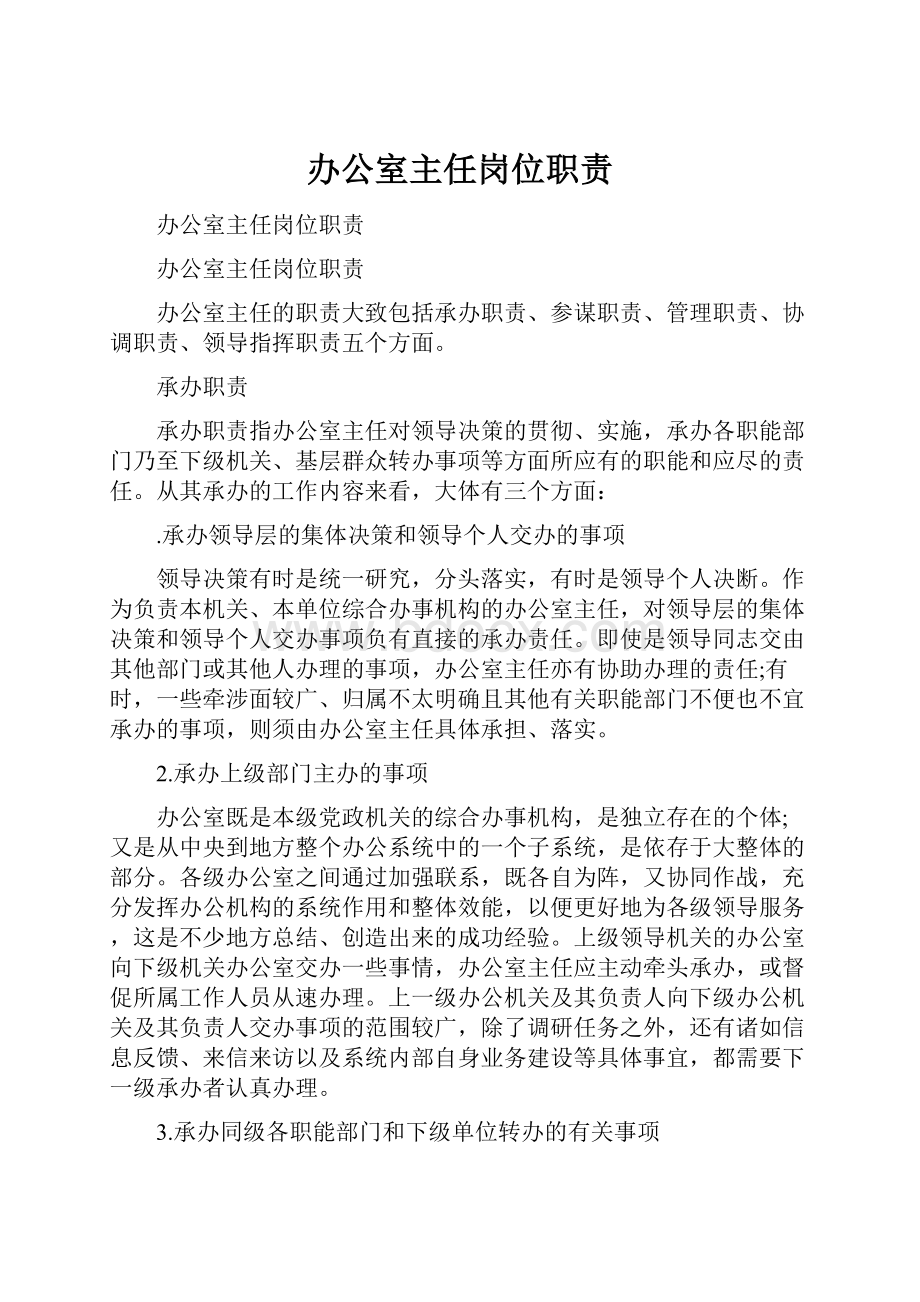 办公室主任岗位职责.docx_第1页