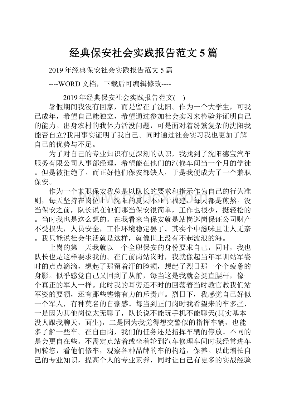 经典保安社会实践报告范文5篇.docx