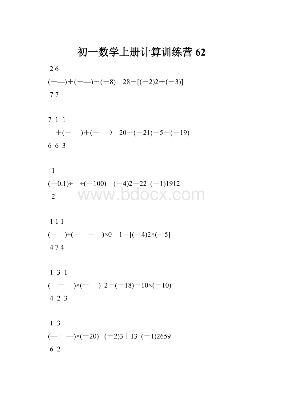 初一数学上册计算训练营62.docx