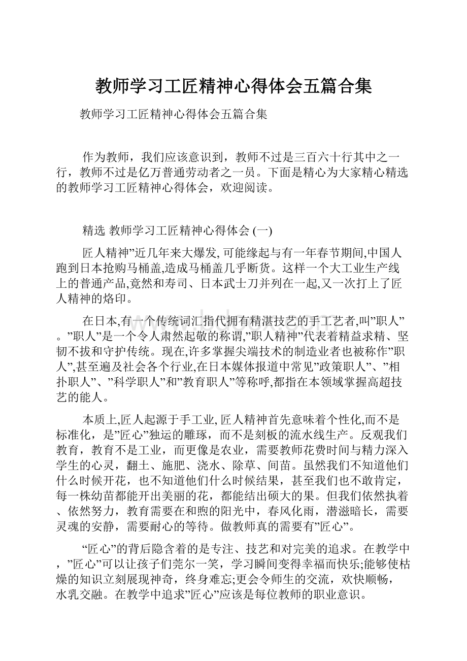 教师学习工匠精神心得体会五篇合集.docx