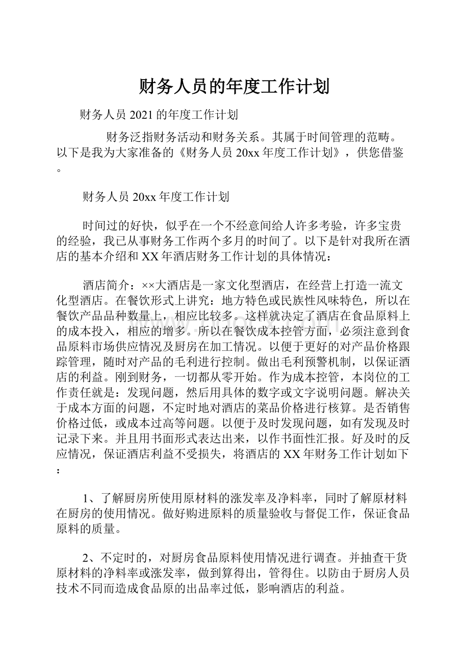 财务人员的年度工作计划.docx