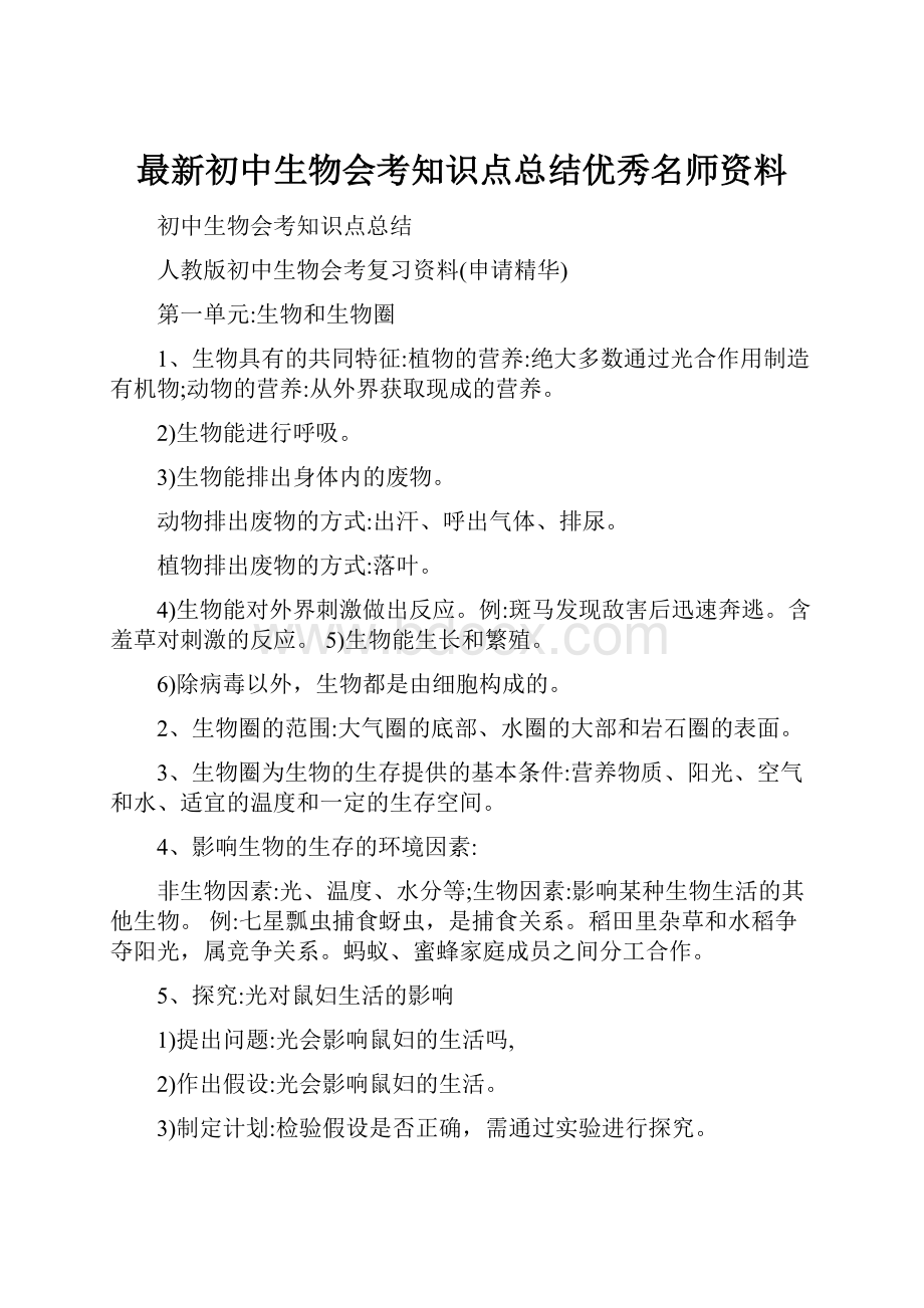 最新初中生物会考知识点总结优秀名师资料.docx