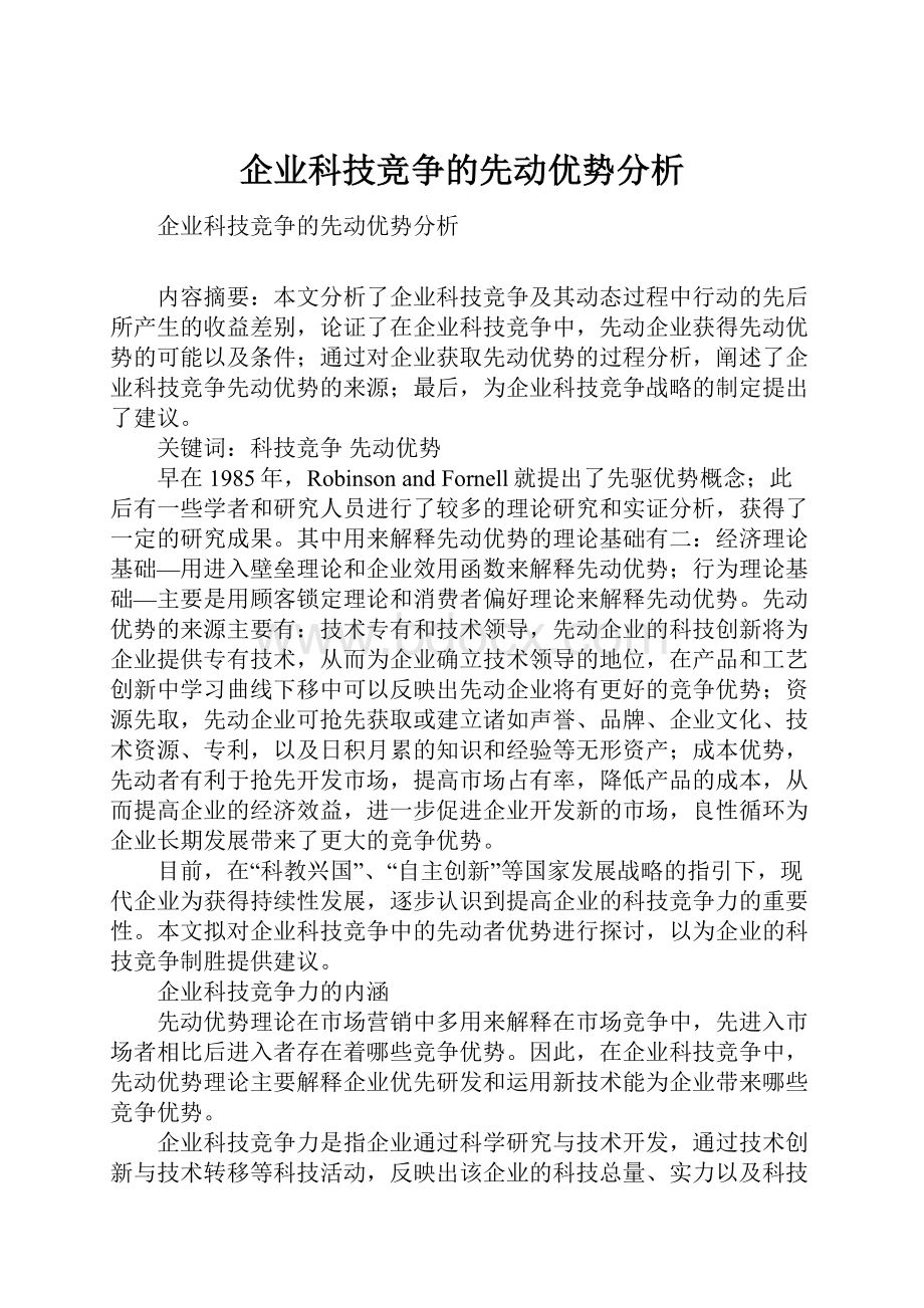 企业科技竞争的先动优势分析.docx