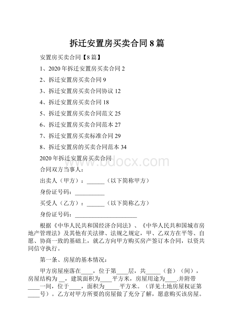 拆迁安置房买卖合同8篇.docx