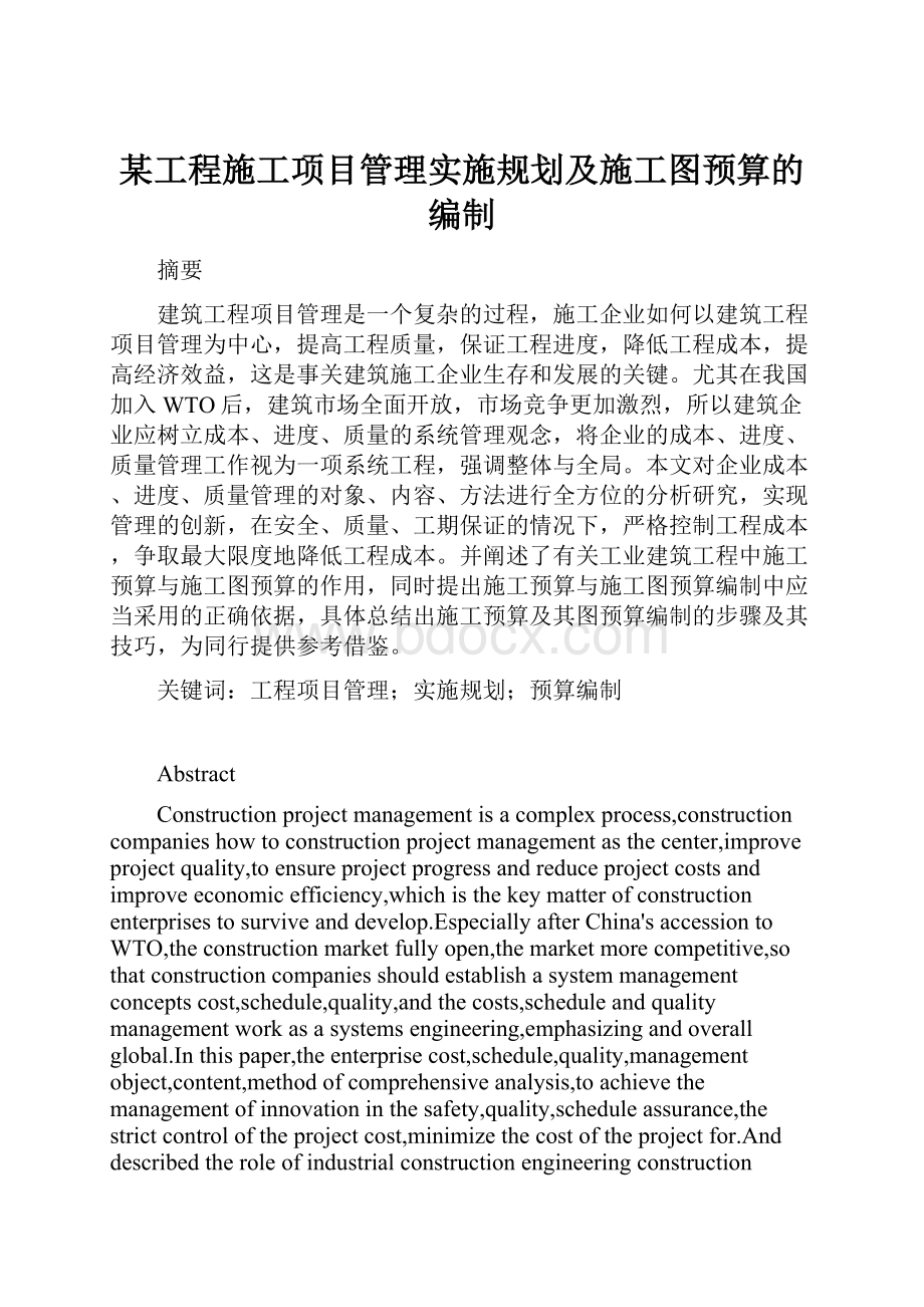 某工程施工项目管理实施规划及施工图预算的编制.docx_第1页